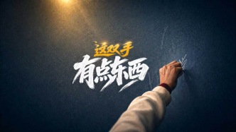 《这双手 有点东西》｜谨以此片献给每一位劳动者