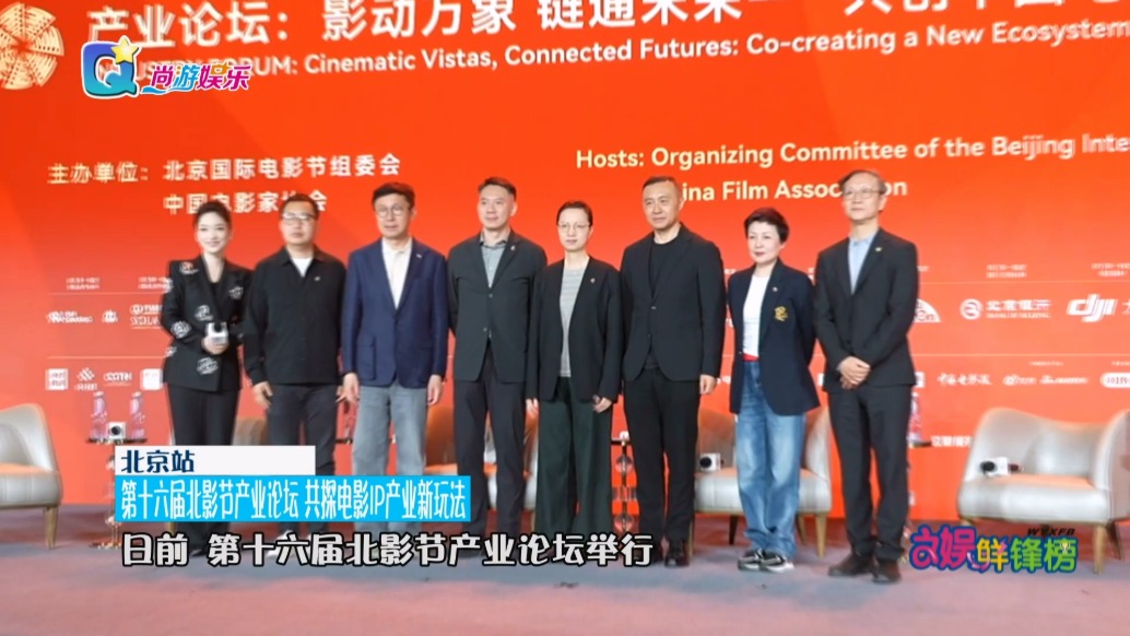 第十六届北影节产业论坛 共探电影IP产业新玩法
