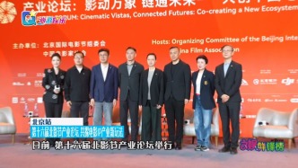 第十六届北影节产业论坛 共探电影IP产业新玩法