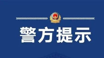 诈骗手段花样多，转账借款莫轻信 佛山铁警提示：手机莫共享，转账先核实！