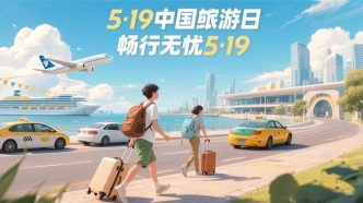 5·19中國(guó)旅游日：暢行無(wú)憂 惠民出行