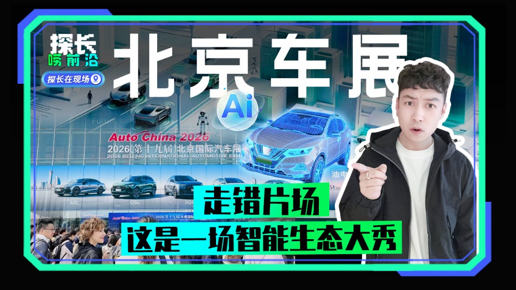 北京车展，走错片场，这是一场智能生态大秀