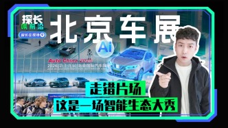 北京车展，走错片场，这是一场智能生态大秀