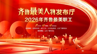 濟(jì)南市考古研究院考古發(fā)掘研究隊(duì)榮獲2026年“齊魯最美職工”