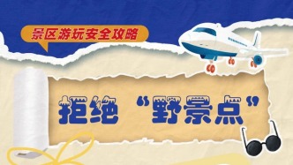 安全生產(chǎn)｜五一出行，這份景區(qū)游玩安全攻略一定要看！