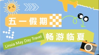 東西部協(xié)作|“五一”假期臨夏州文旅出游攻略來啦！
