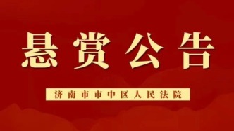 濟(jì)南市市中區(qū)人民法院懸賞公告！