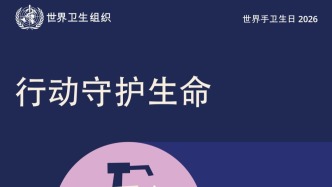 世界手卫生日丨洁净双手，行动拯救生命