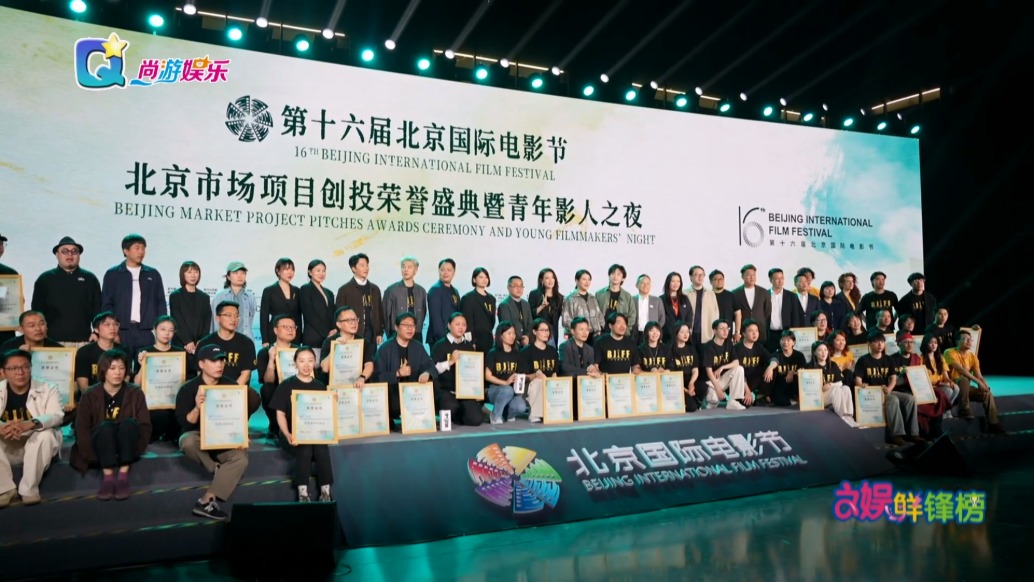 第十六屆北影節(jié)項目創(chuàng)投榮譽盛典 發(fā)掘電影新生力量