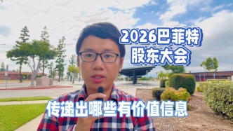 2026巴菲特股東大會，傳遞出哪些有價(jià)值信息？