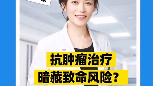 抗腫瘤治療，暗藏致命風險？
