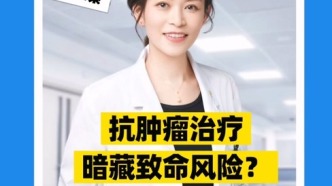 抗腫瘤治療，暗藏致命風險？