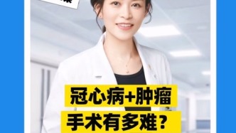 冠心病+腫瘤，手術有多難？