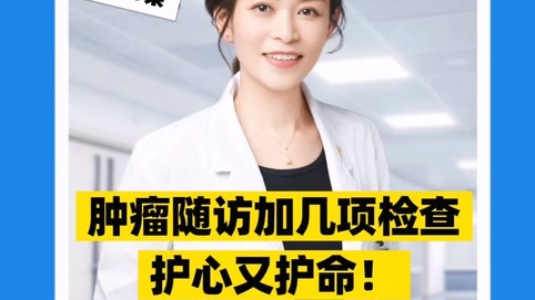 腫瘤隨訪加幾項檢查，護心又護命