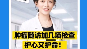 腫瘤隨訪加幾項檢查，護心又護命
