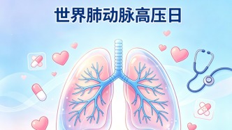 世界肺動脈高壓日丨關(guān)注肺動脈高壓，守護肺健康