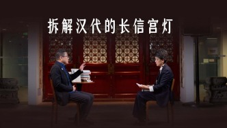 汉代长信宫灯：清华教授拆解两千年前的“黑科技”灯具
