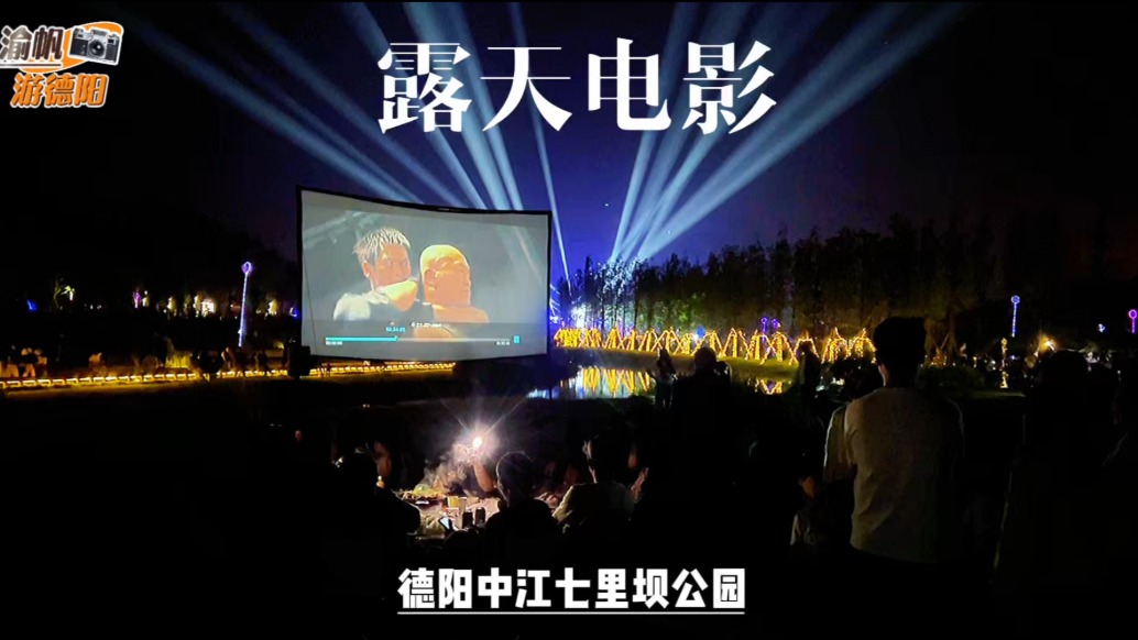 夜游德阳七里坝公园，游人如织，美食飘香，最难忘的当属露天电影