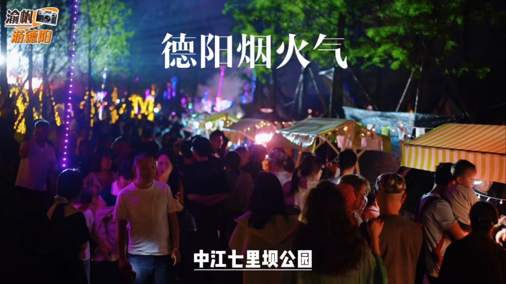 夜游中江七里坝，美食云集，烟火升腾，正是德阳最治愈的烟火气