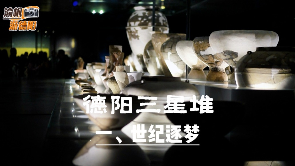 德阳三星堆之世纪逐梦：了解三星堆从遗迹现世到震撼世界的历程