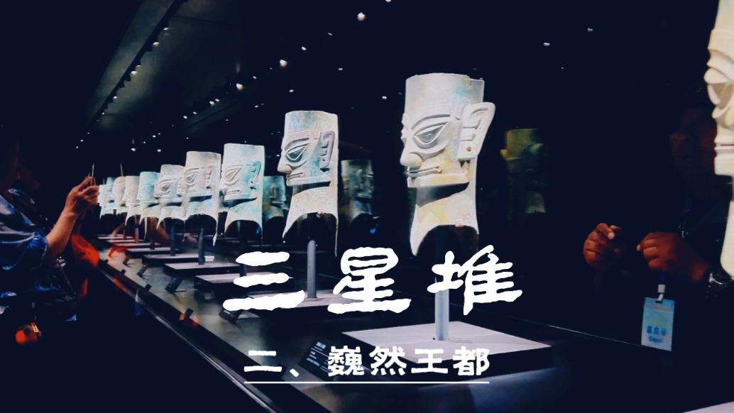 德阳三星堆之巍然王都：仿佛穿越千年，亲眼见证古蜀王国的辉煌