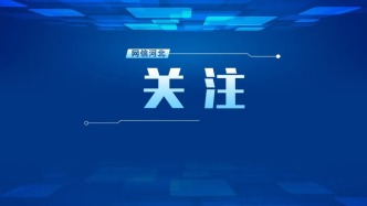 公积金提取有新政策！河北2地最新通知