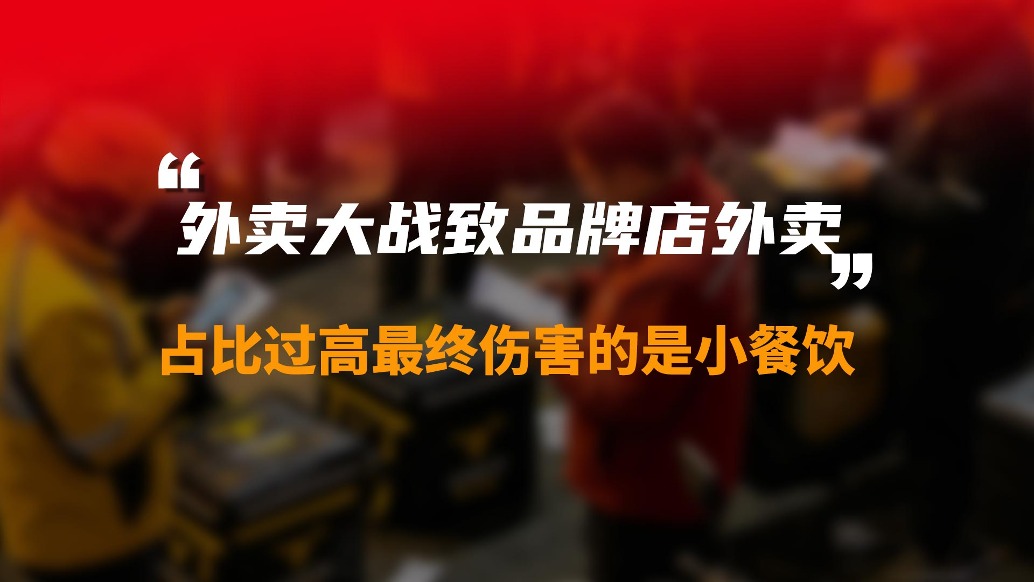 外卖大战导致品牌店外卖占比过高，最终伤害的是小餐饮