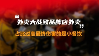 外賣大戰(zhàn)導(dǎo)致品牌店外賣占比過高，最終傷害的是小餐飲