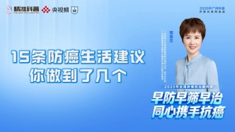15条防癌生活建议你做到了几个？