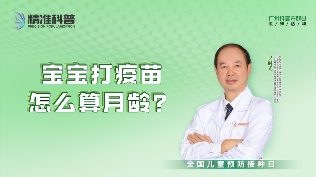 寶寶打疫苗怎么算月齡？