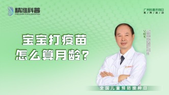 寶寶打疫苗怎么算月齡？