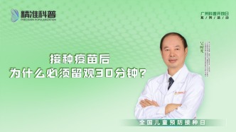 接種疫苗后為什么必須留觀30分鐘？
