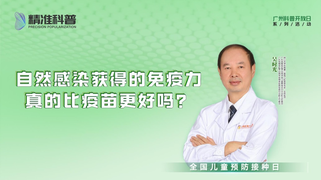 自然感染获得的免疫力，真的比疫苗更好吗？
