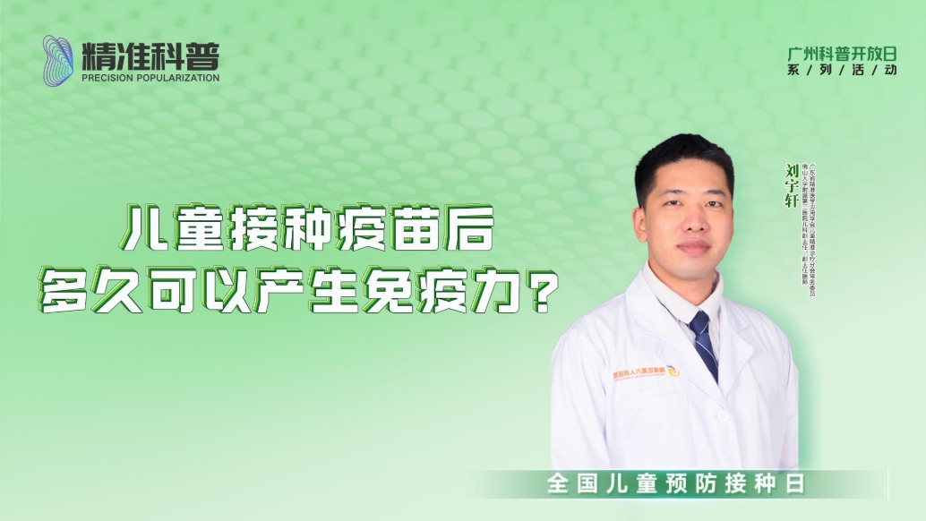 兒童接種疫苗后，多久可以產(chǎn)生免疫力？