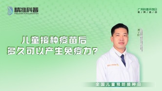 兒童接種疫苗后，多久可以產(chǎn)生免疫力？