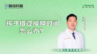 孩子錯(cuò)過接種時(shí)間，怎么辦？