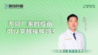 不同廠家的疫苗可以交替接種嗎？