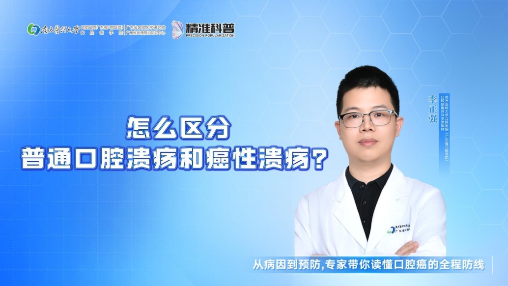 怎么区分普通口腔溃疡和癌性溃疡？