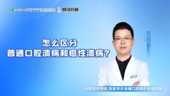 怎么区分普通口腔溃疡和癌性溃疡？