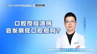 口腔反复溃疡，会发展成口腔癌吗？