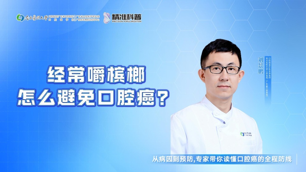 经常嚼槟榔，怎么避免口腔癌？
