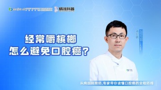 经常嚼槟榔，怎么避免口腔癌？