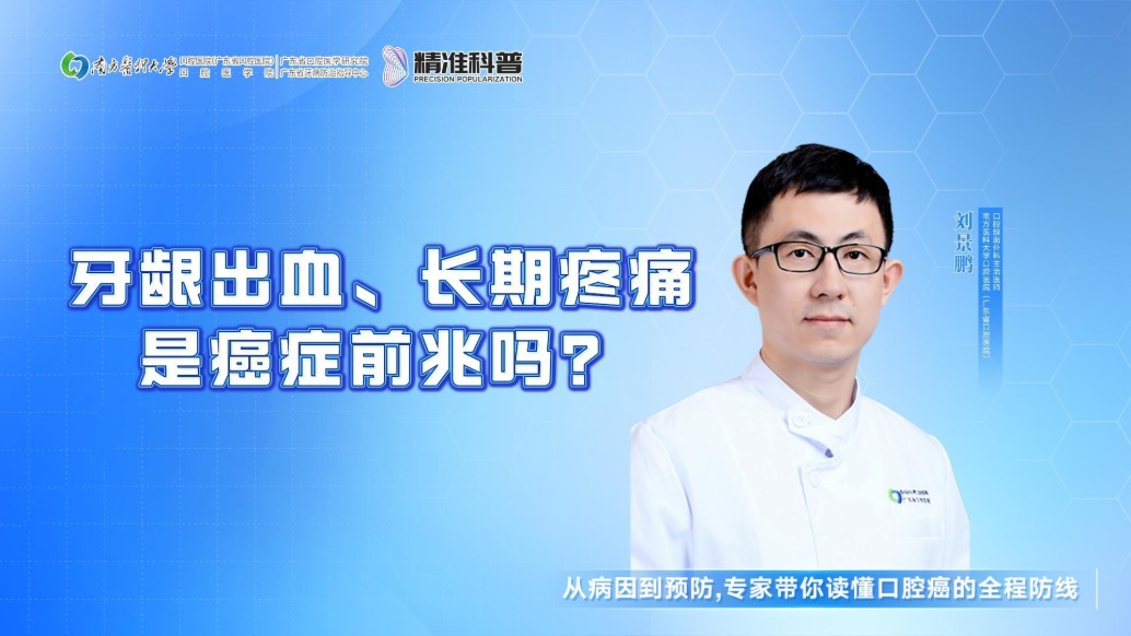 牙龈出血、长期疼痛，是癌症前兆吗？
