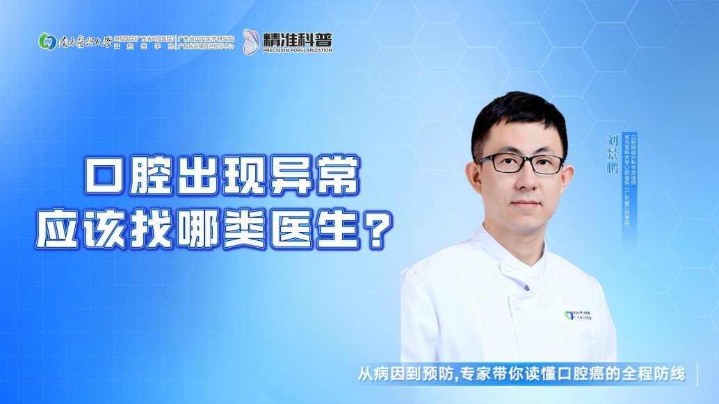 口腔出现异常，应该找哪类医生？