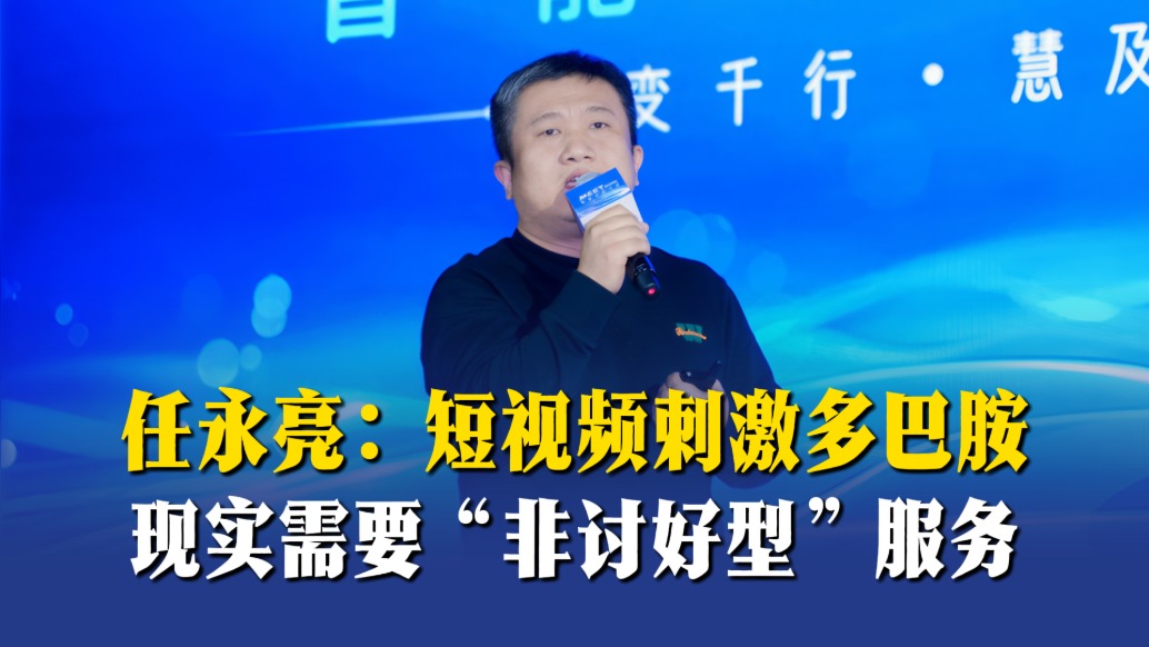 任永亮：短視頻刺激多巴胺，現(xiàn)實需要“非討好型”服務