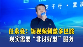 任永亮：短視頻刺激多巴胺，現(xiàn)實需要“非討好型”服務(wù)