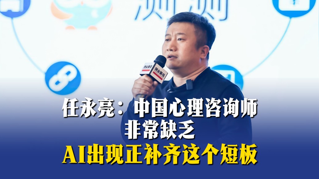 任永亮：中國(guó)心理咨詢師非常缺乏，AI出現(xiàn)正補(bǔ)齊這個(gè)短板