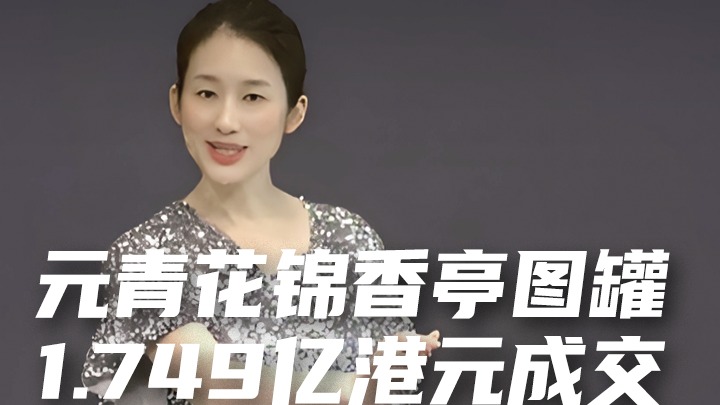 元青花锦香亭图罐1.749亿港元成交佳士得香港