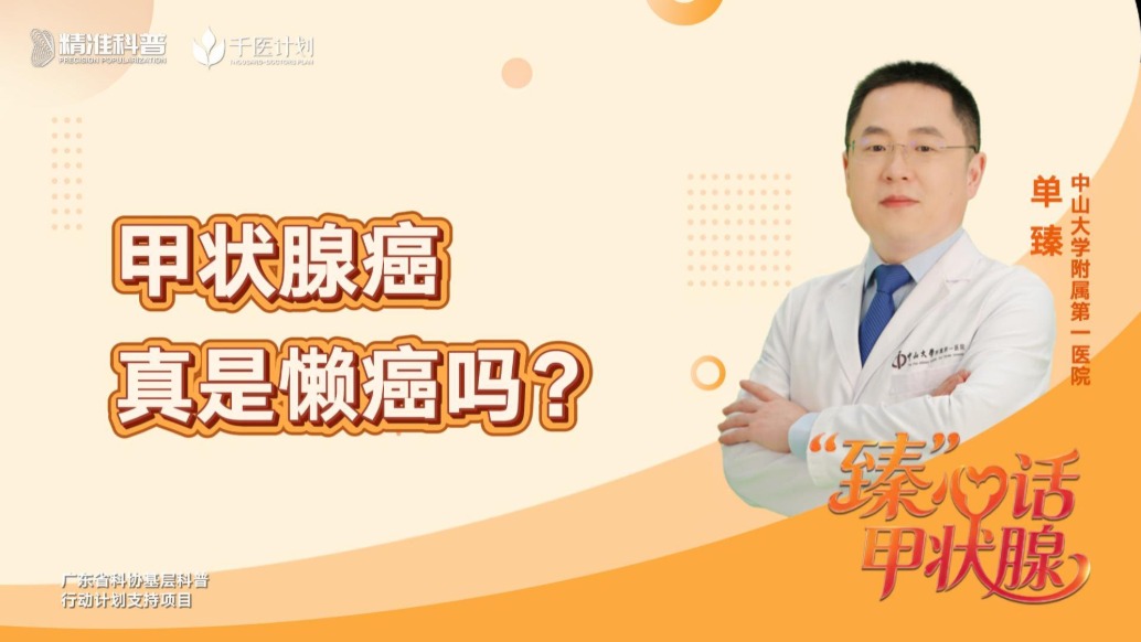 甲状腺癌真是懒癌吗？