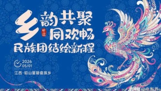 山哈欢歌满畲乡 铅山篁碧“三月三”绘就民族文化新画卷